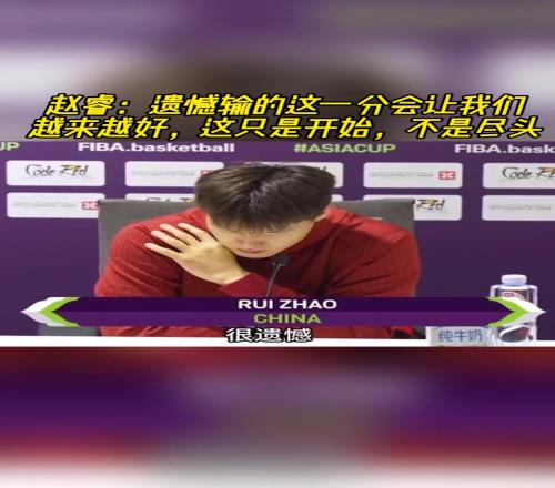 赵睿:遗憾输这一分会让我们越来越好这只是开始不是尽头