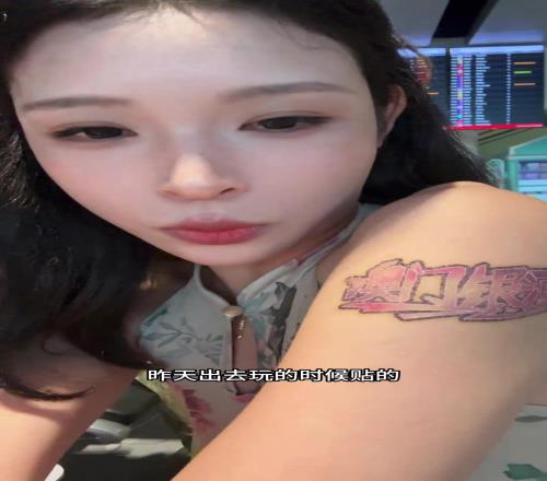 踢足球的韩老师:贴了个“澳门银河”去不掉了,我姐妹还贴胸旁