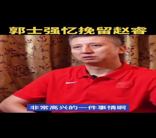 郭士强谈挽留赵睿:想带他实现打奥运的理想就算失败了也不后悔