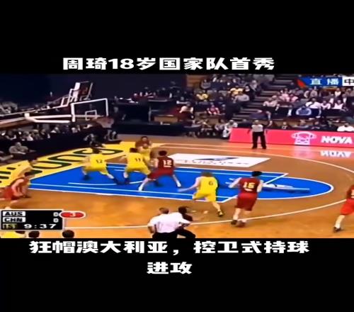 周琦18岁打澳大利亚竟有这表现!狂帽澳大利亚后卫式持球进攻