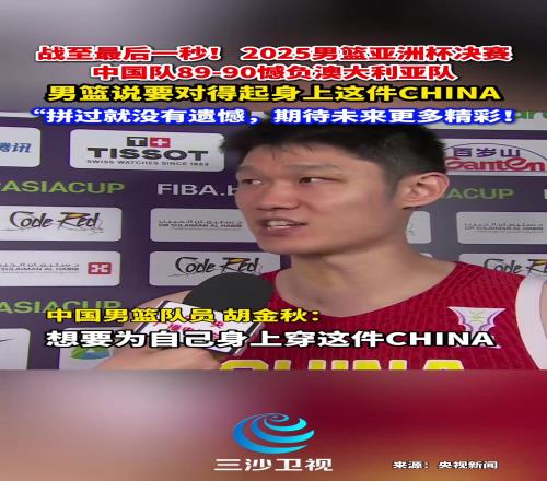 胡金秋:想为身上这件CHINA做点什么我们赢得了所有人尊重