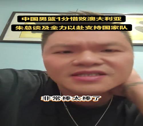 朱芳雨评中国男篮:99%人想不到拼到最后1秒这支男篮很纯粹