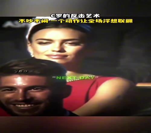 当年伊莲娜被巨石调戏后选择默许,C罗隔天上台亲密互动女主持