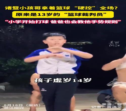 非常的专业哈!诸暨13岁小孩哥当篮球裁判硬控全场