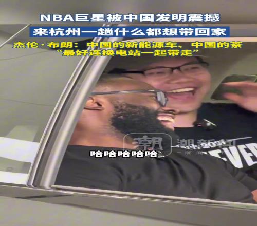NBA巨星被中国发明震撼,来杭州一趟什么都想带回家