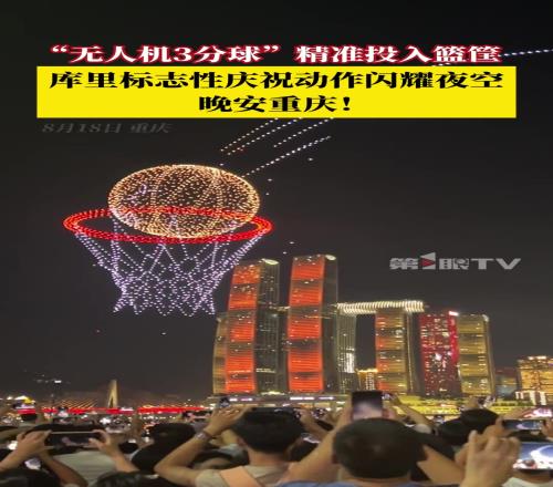 重庆无人机上演库里标志性“晚安”闪耀夜空库里也忍不住比划