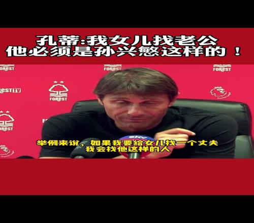 孔蒂采訪名場(chǎng)面若給漂亮的女兒找丈夫，必須是孫興慜這樣的