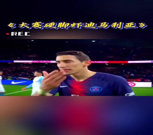 大赛硬脚虾!51秒,带你领略迪马利亚的巅峰时刻!