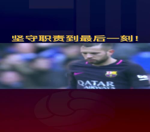 巴萨:比赛最后一分钟他拼尽全力奔跑,只为守住那道门线!