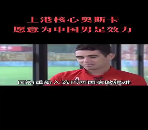 奥斯卡此前表示:如果中国男足需要一个好中场,我愿意加入