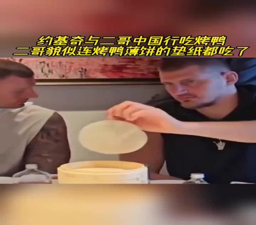 看一次笑一次约基奇中国行吃烤鸭,二哥貌似连薄饼垫纸都吃了