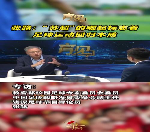 张路指导谈苏超:苏超的崛起标志着足球运动回归本质