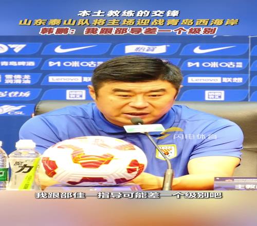 本土教练的交锋,泰山队迎战西海岸,韩鹏:我跟邵导差一个级别