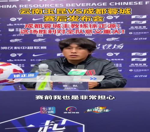 徐正源这场胜利意义重大,感谢球员在关键时刻展现出的团结与韧性