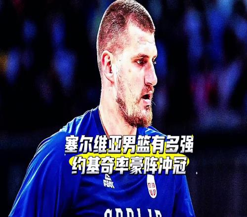 不奪冠就是失敗今年歐錦賽實力榜獨一檔的塞爾維亞有多強