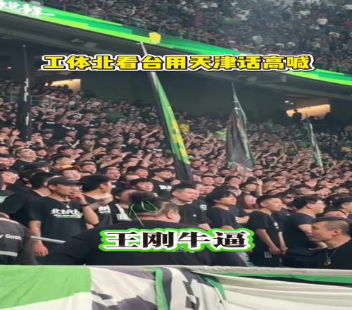 来自天津的国安队长!实拍:工体北看台高喊“王刚NB”