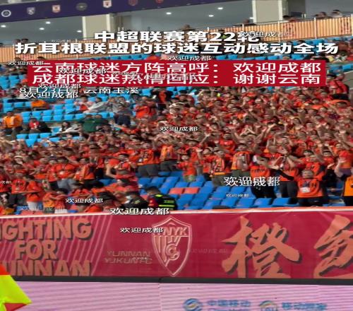 折耳根联盟互动赛前云南球迷高喊欢迎成都成都球迷谢谢云南