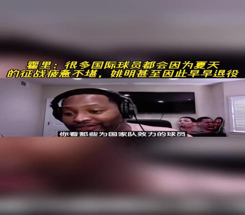 霍里:很多国际球员在夏天征战疲惫不堪,姚明甚至因此早早退役!