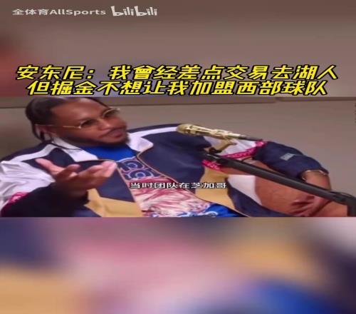 联手科比!安东尼:我曾经差点交易去湖人,但掘金不想让我在西部