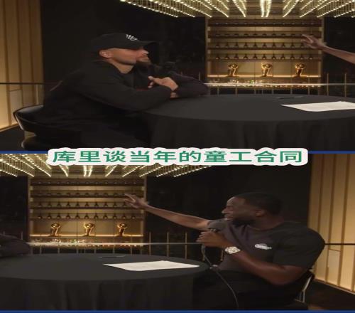 库里回应为何签童工合同!扎心!追梦:我当年薪水甚至都比你高!