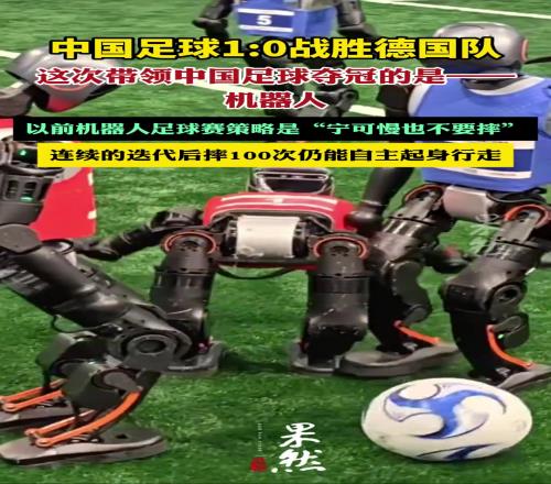 中国足球1:0战胜德国队,这次带领中国足球夺冠的是机器人
