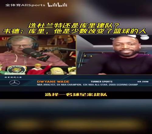 建队核心选库里还是KD韦德:库里,他是对篮球影响最大的人之一