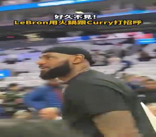 这俩位是你看NBA唯一动力吗名场面:詹姆斯用火锅跟库里打招呼