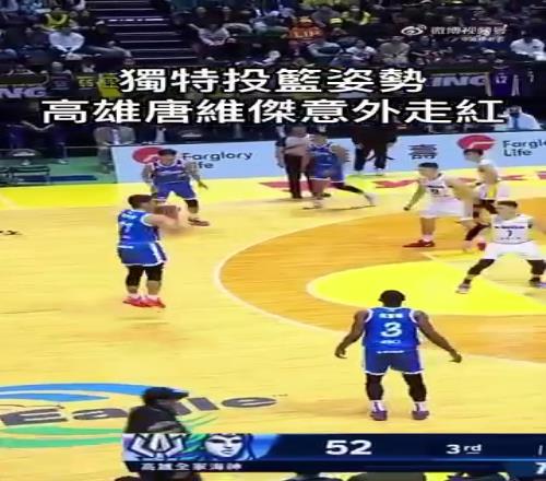 哥们你该火!中国台湾联赛居然出现了这么奇葩的投篮姿势!