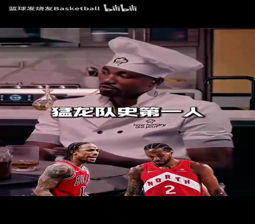 猛龙队史第一人是德罗赞还是小卡范弗利特毫不犹豫选出了答案!