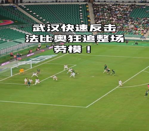 真劳模!实拍:武汉三镇快速反击,国安前锋法比奥狂追整场