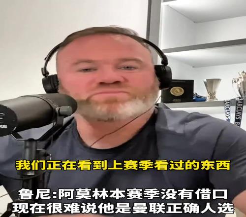 这赛季没有借口了!鲁尼:很难说阿莫林是曼联正确的人选!