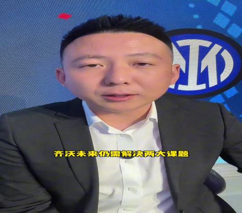 刘腾:国米赛季完美开局,齐沃未来需要解决两大课题