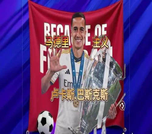 他是一众大佬身旁的绿叶,却也是最纯粹的马德里主义者!