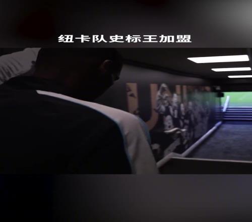 走还是留回看当年伊萨克加盟纽卡官宣视频