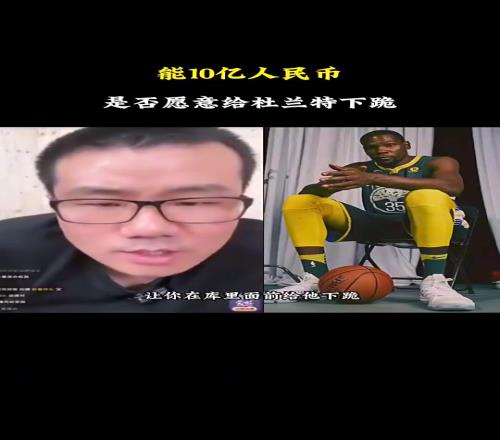 徐静雨被贴脸开大:给你10亿,让你在库里面前给杜兰特下跪,你愿意吗