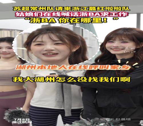 爆火苏超的“蕞红啦啦队”在线找工作,小姐姐点名“浙BA”