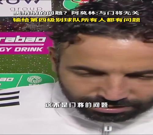 阿莫林:不是奥纳纳的问题!输给第四级别球队证明所有人都有问题