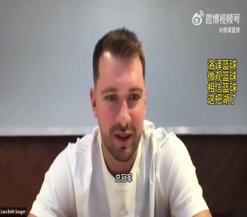 东契奇:我们新赛季目标就是夺冠,老詹会帮助我们赢球,他知道怎么做才能夺冠