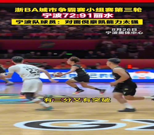 浙BA城市争霸赛小组赛第三轮,宁波7291丽水,倪豪凯能力太强!
