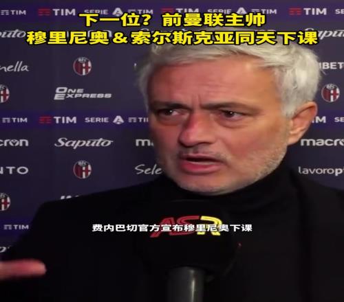 競爭曼聯(lián)主帥穆里尼奧&索爾斯克亞同天下課