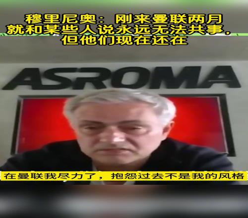 回曼聯(lián)無望穆帥曾言：剛?cè)ゾ秃湍承┤苏f無法共事，他們?nèi)缃袢栽? class=