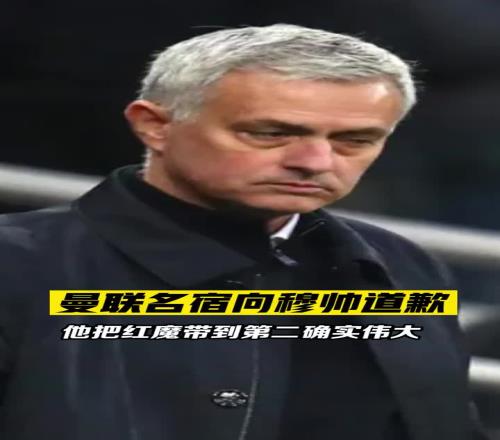 費(fèi)迪南德向穆帥致歉！把曼聯(lián)帶到第二確實(shí)偉大