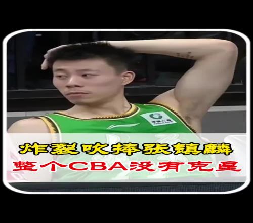 去上海了！此前靜雨吹捧張鎮麟：太炸裂了整個CBA幾乎沒克星