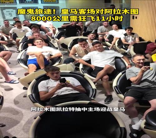 長(zhǎng)途跋涉！皇馬客場(chǎng)對(duì)阿拉木圖需狂飛11小時(shí)！