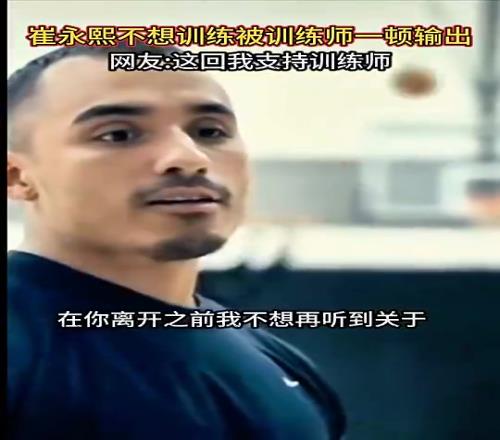 崔永熙训练偷懒被训练师疯狂输出:如果你想成为NBA球员什么都不是借口