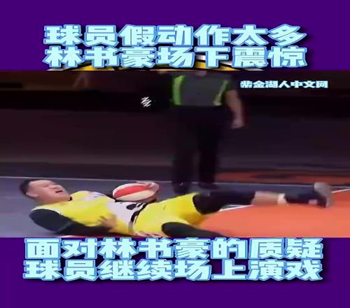 林书豪此前参加中国综艺节目暴怒:你们打球都是靠演的吗