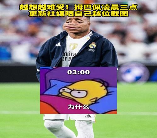 气得睡不着!姆巴佩梦里全是越位,凌晨3点半发越位图表达心累