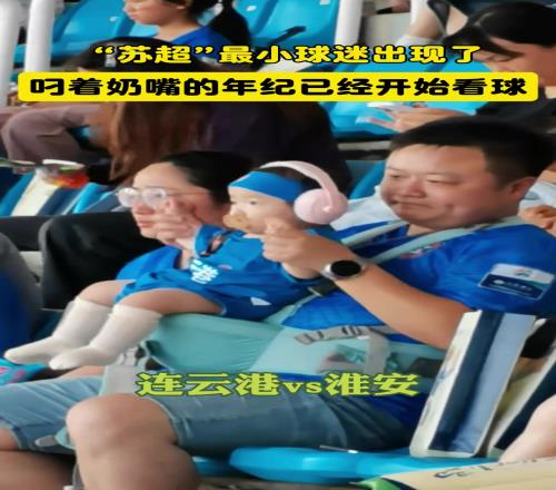 萌化了!“苏超”最小球迷出现,叼着奶嘴的年纪已经开始战斗