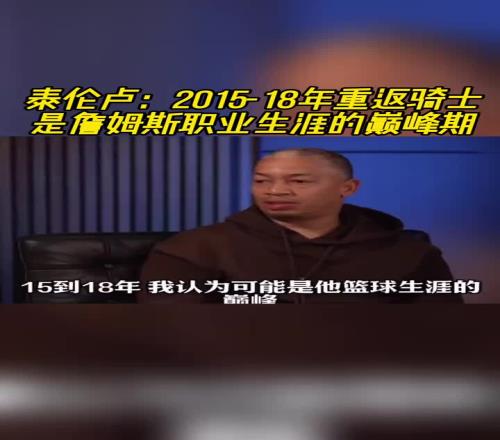 泰伦卢:201518年重返骑士是詹姆斯职业生涯的巅峰期