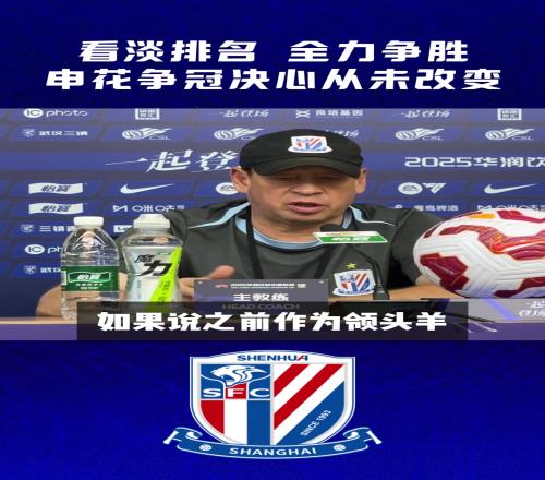 中超争冠形式错综复杂斯卢茨基看淡排名,申花先过三镇这一关